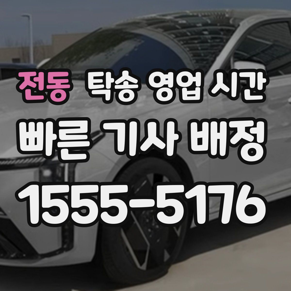 전동 탁송 영업 시간