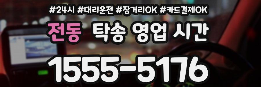 전동 탁송 영업 시간