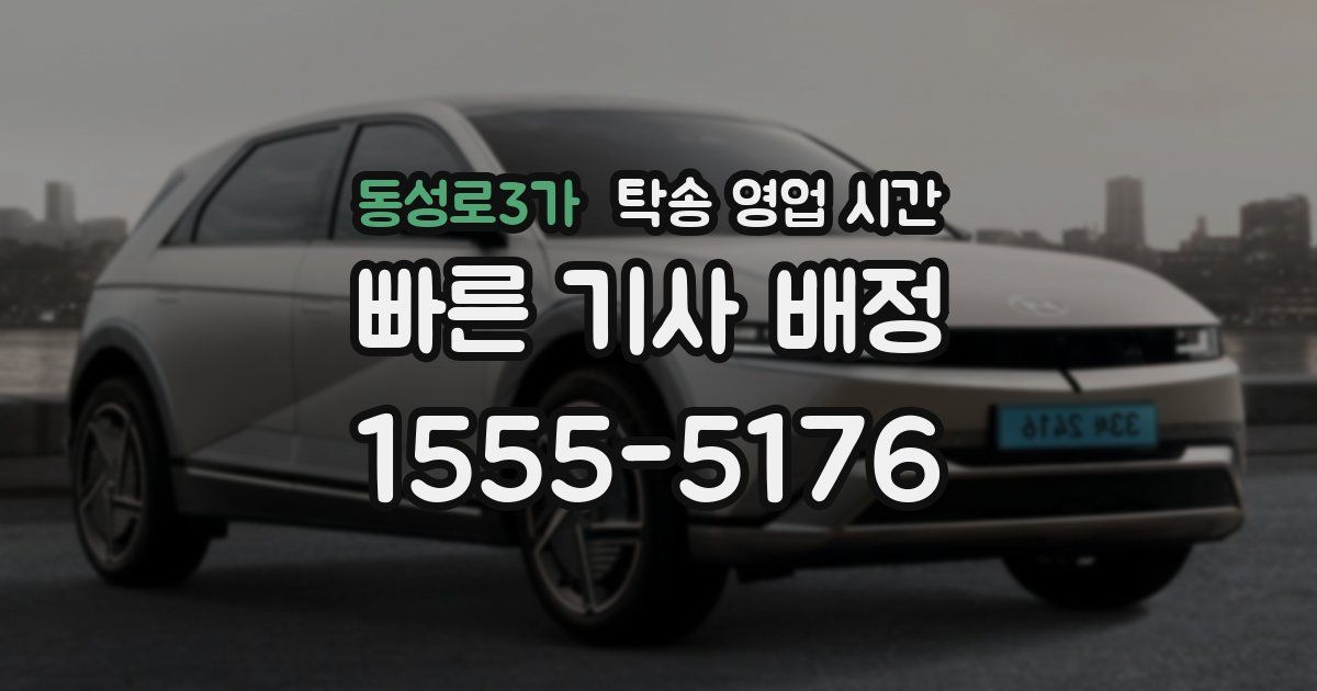 동성로3가 탁송 영업 시간