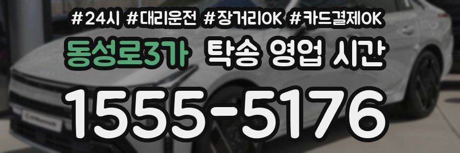 동성로3가 탁송 영업 시간