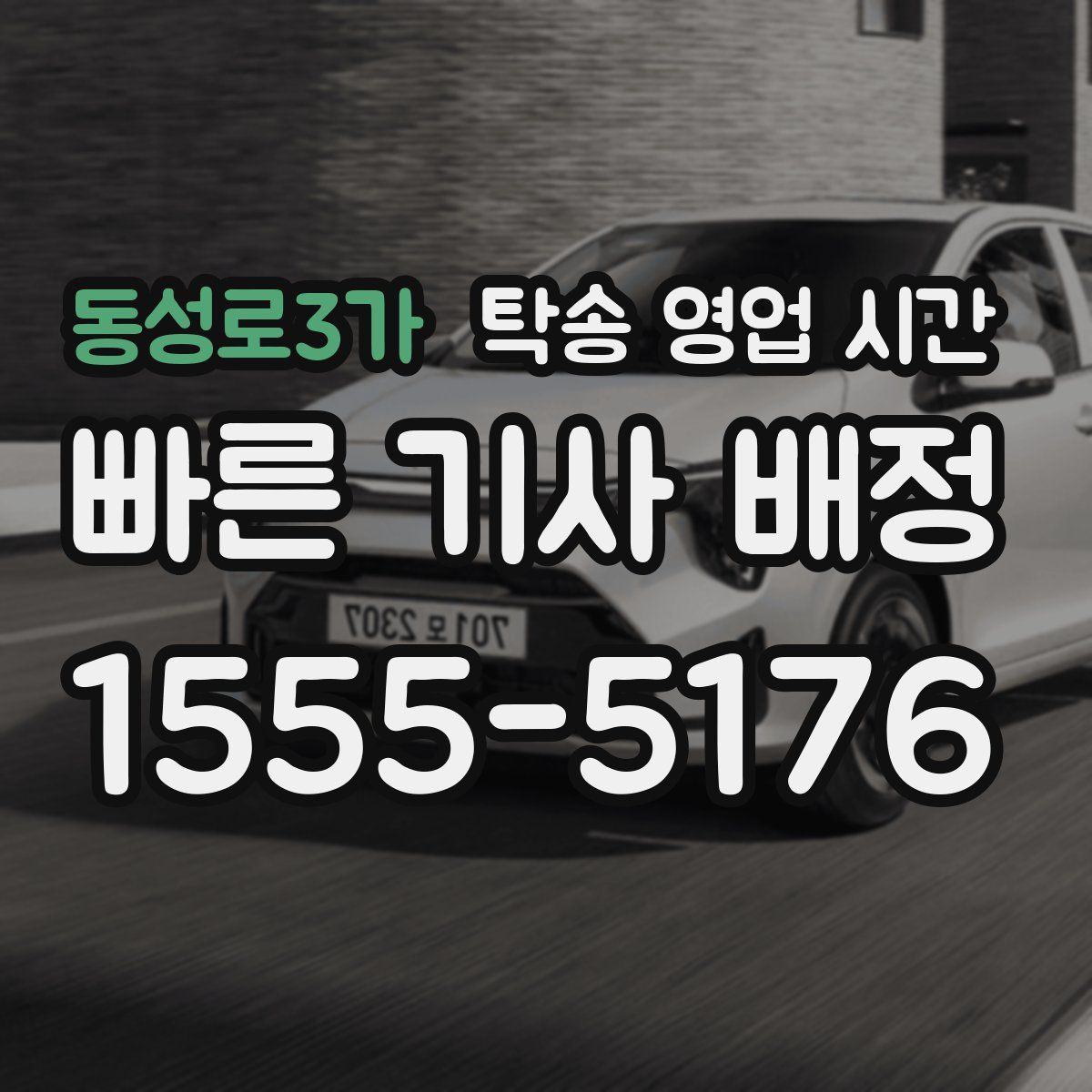 동성로3가 탁송 영업 시간