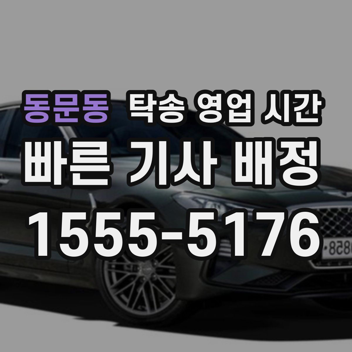 동문동 탁송 영업 시간