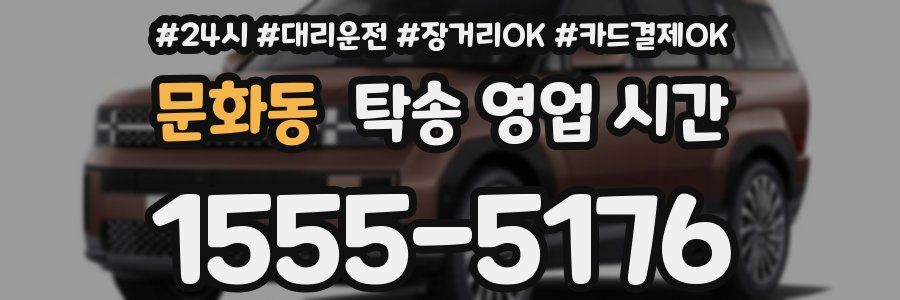 문화동 탁송 영업 시간