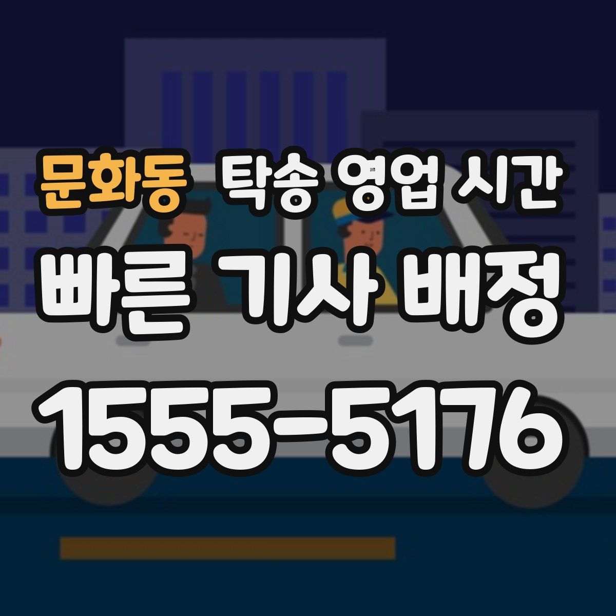 문화동 탁송 영업 시간