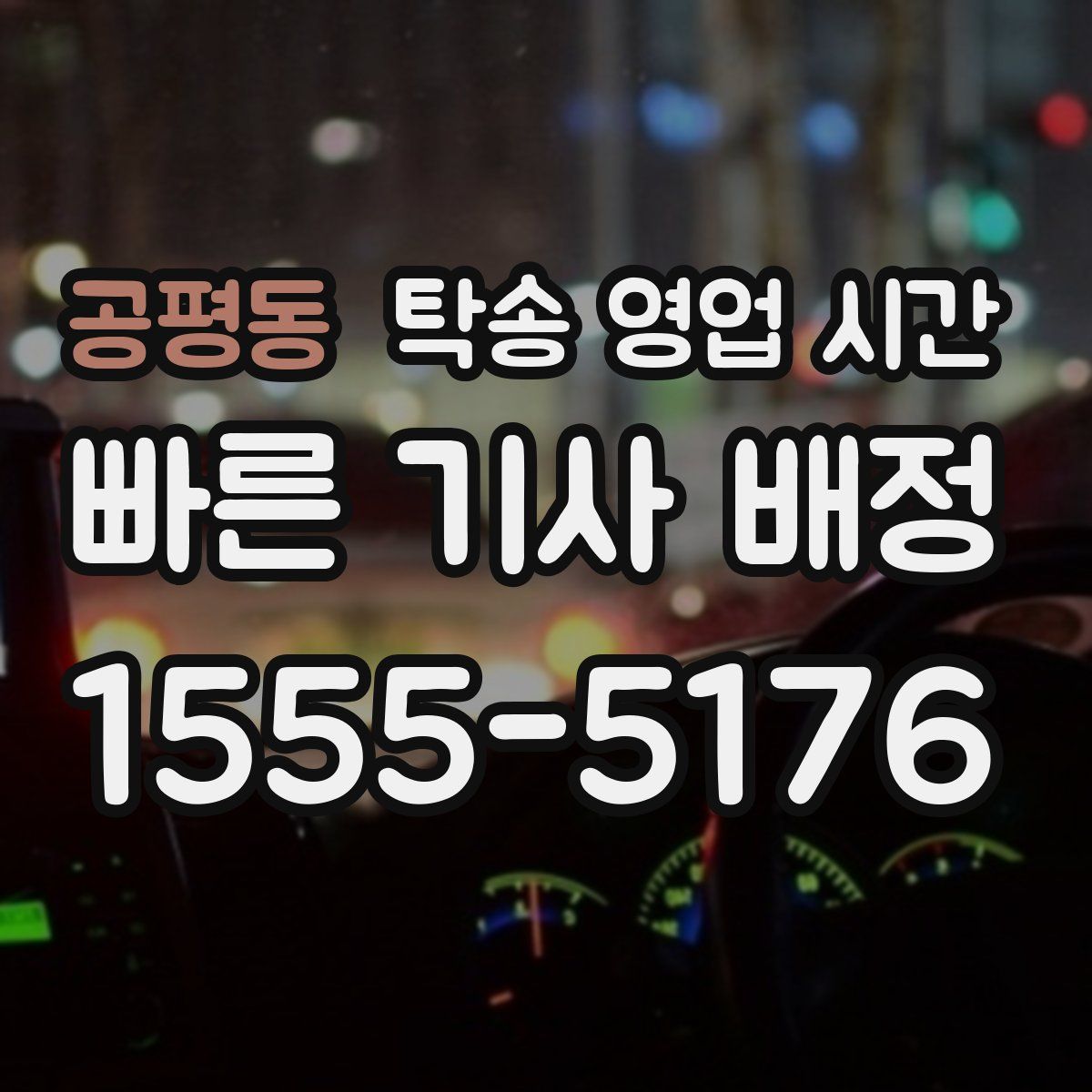 공평동 탁송 영업 시간