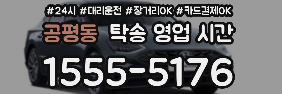 공평동 탁송 영업 시간