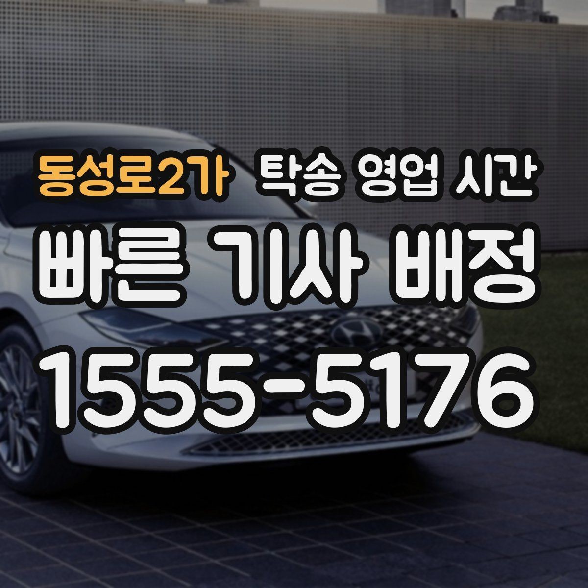 동성로2가 탁송 영업 시간 주말 접수 가능 여부와 처리 방식