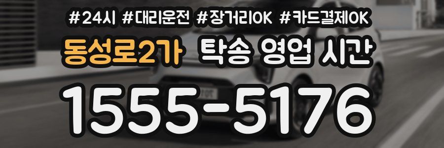 동성로2가 탁송 영업 시간