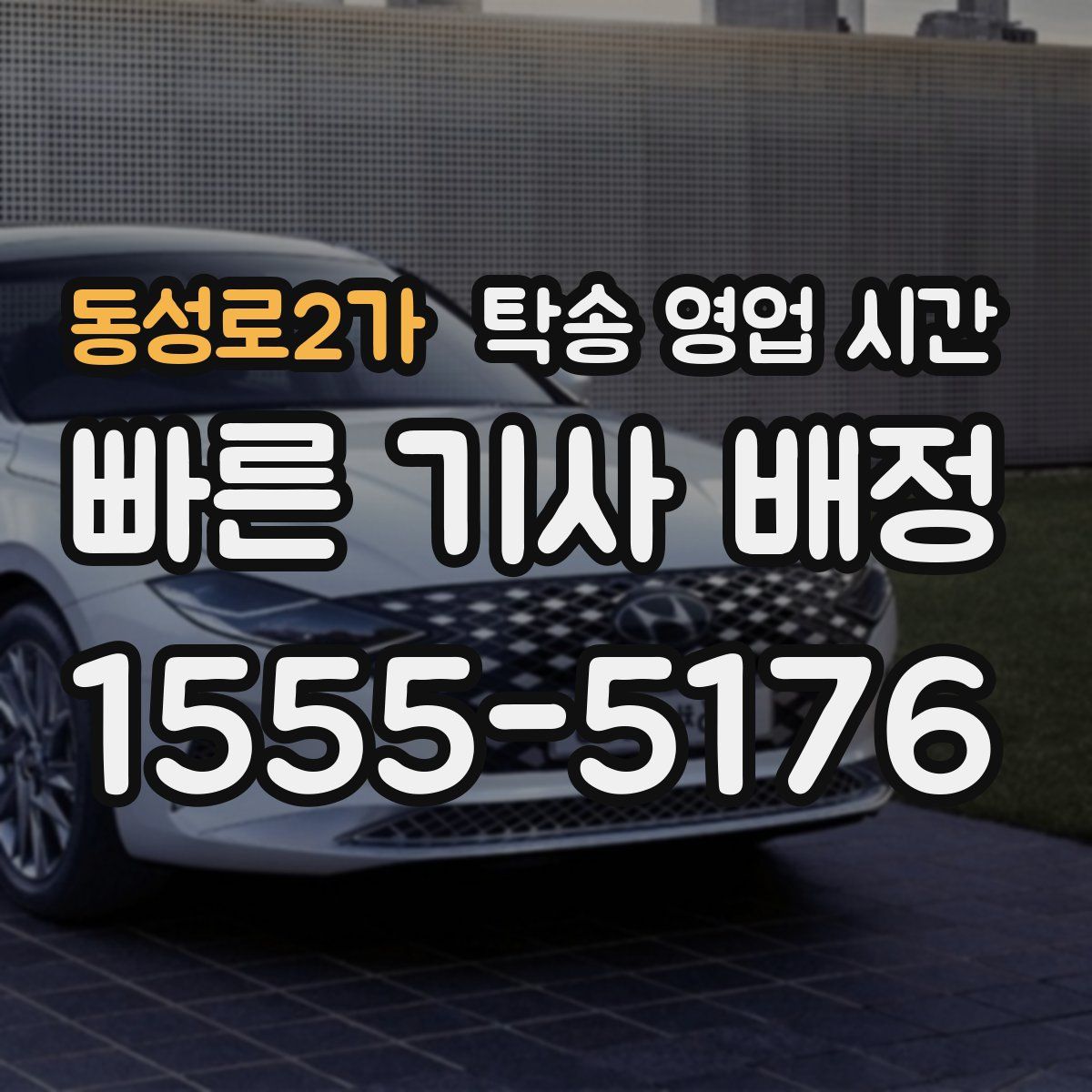 동성로2가 탁송 영업 시간