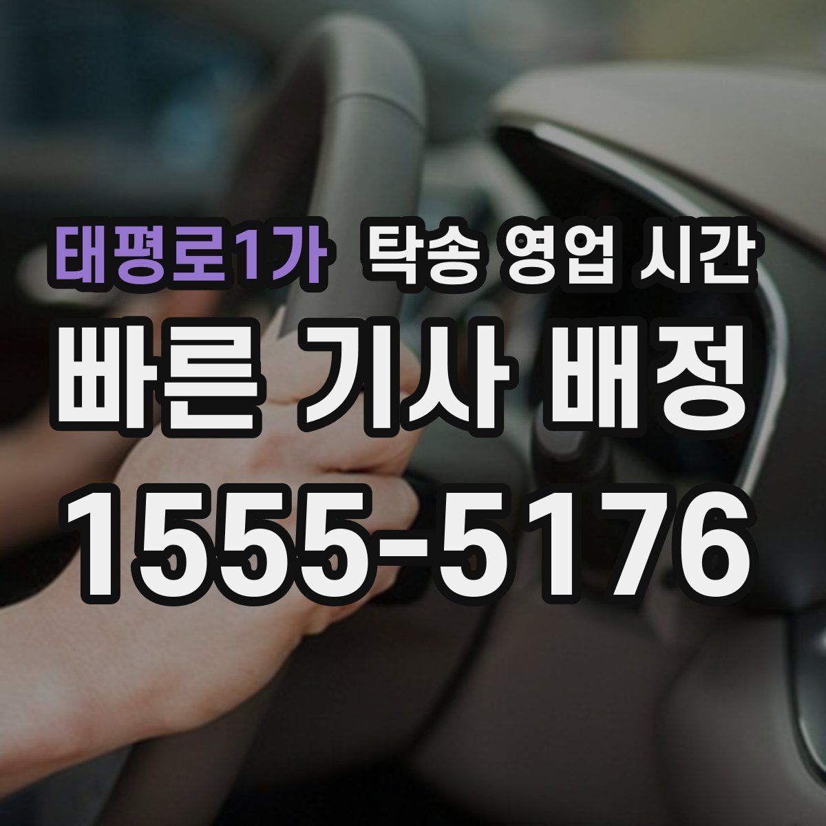 태평로1가 탁송 영업 시간