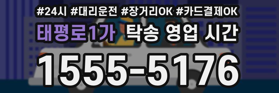 태평로1가 탁송 영업 시간