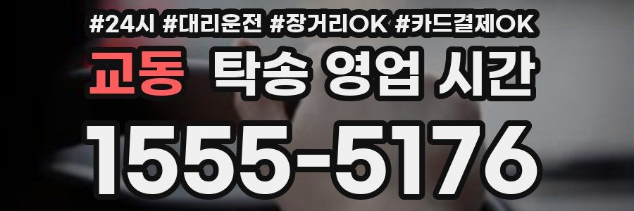 교동 탁송 영업 시간