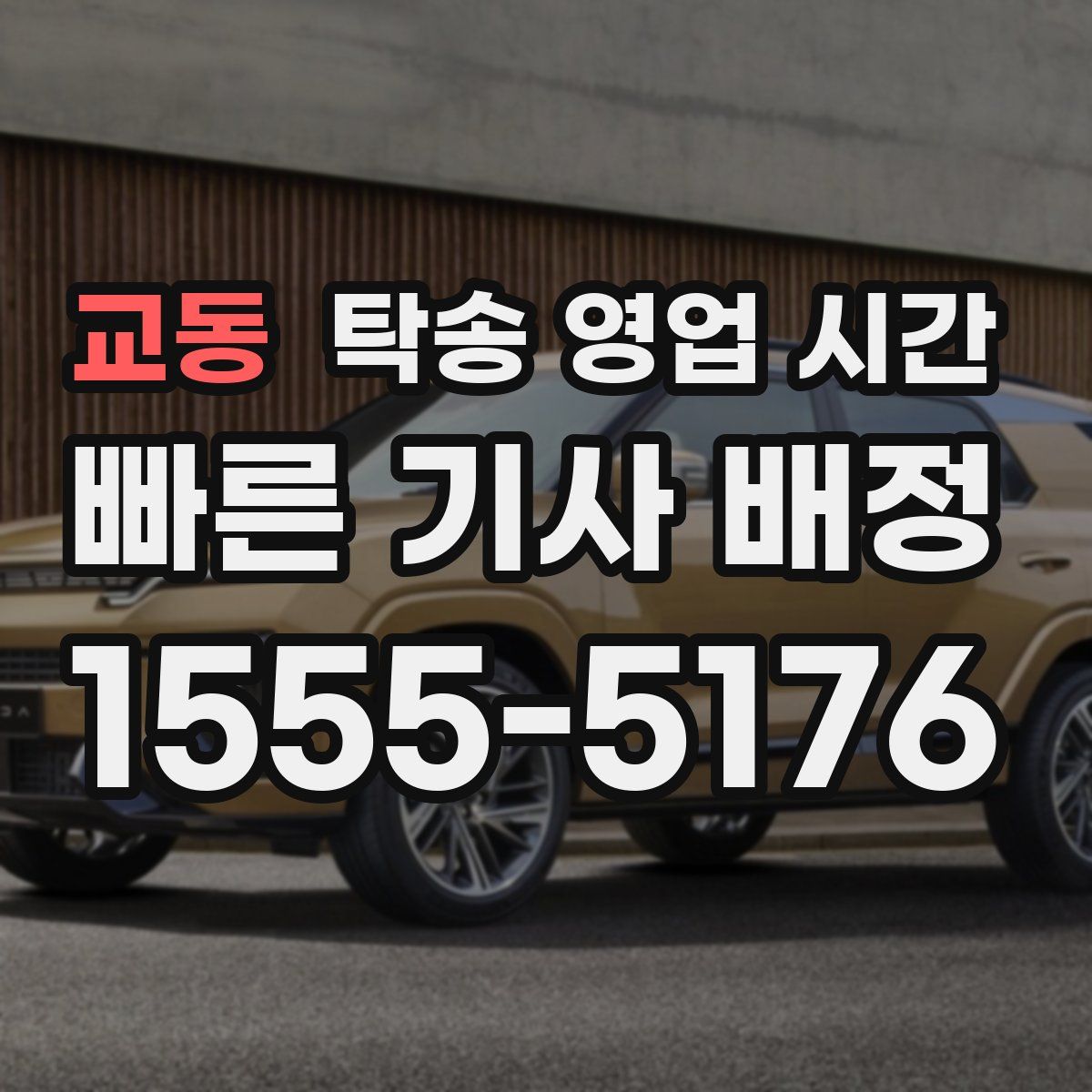 교동 탁송 영업 시간