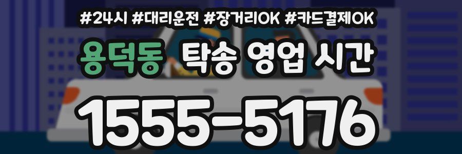 용덕동 탁송 영업 시간