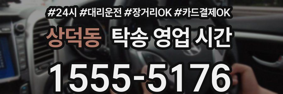 상덕동 탁송 영업 시간