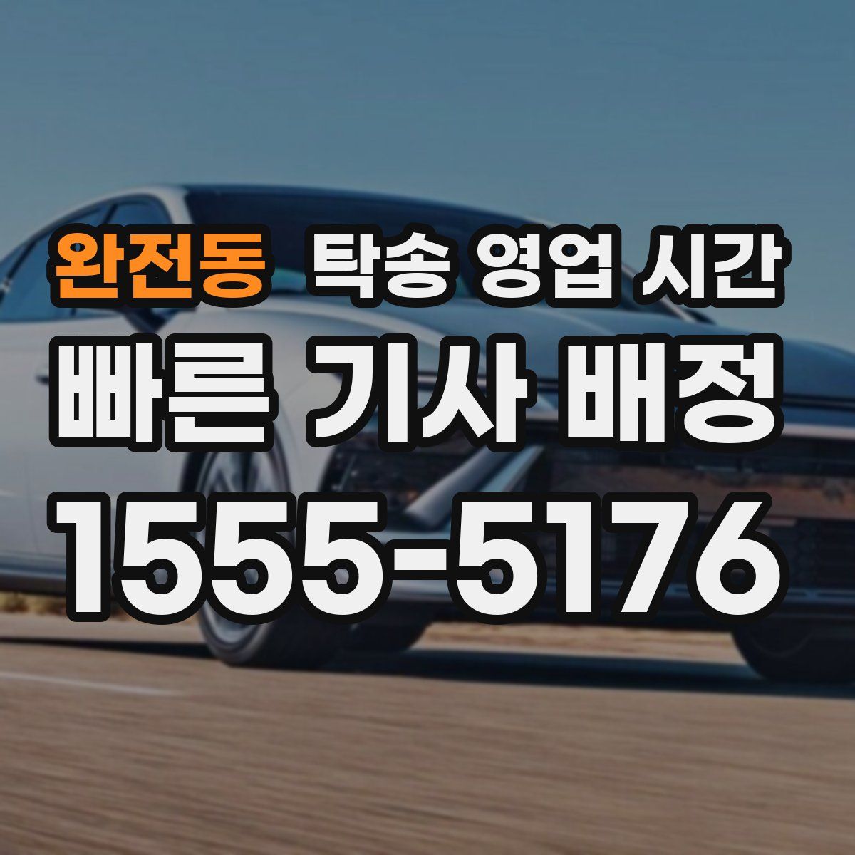 완전동 탁송 영업 시간