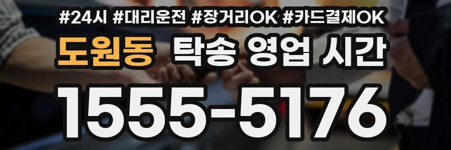 도원동 탁송 영업 시간