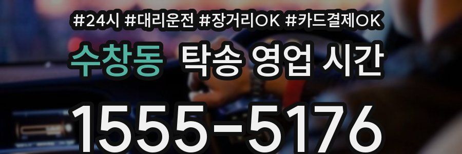 수창동 탁송 영업 시간
