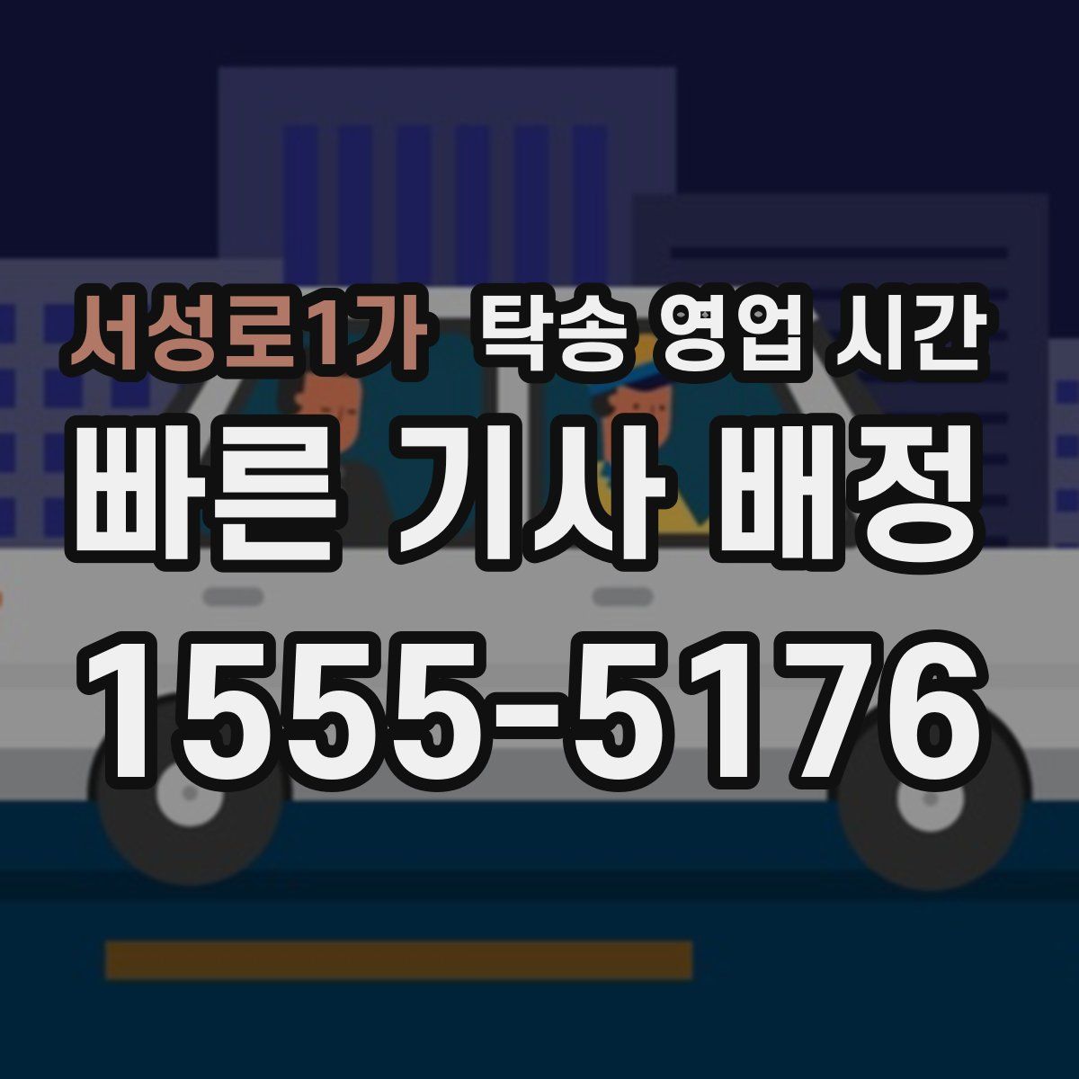 서성로1가 탁송 영업 시간