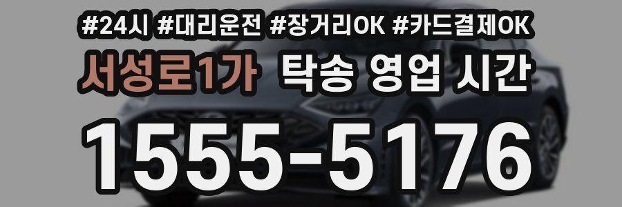 서성로1가 탁송 영업 시간