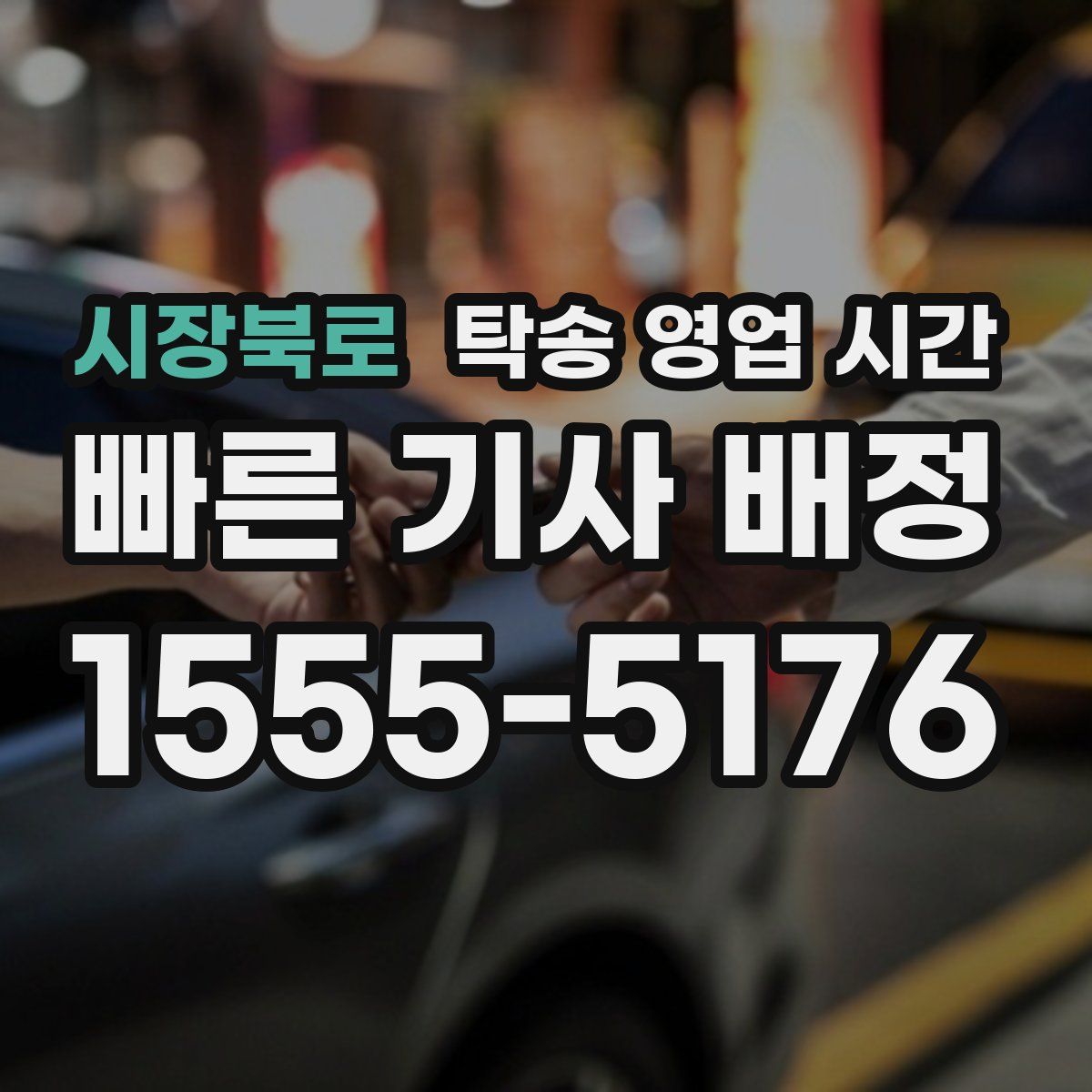 시장북로 탁송 영업 시간