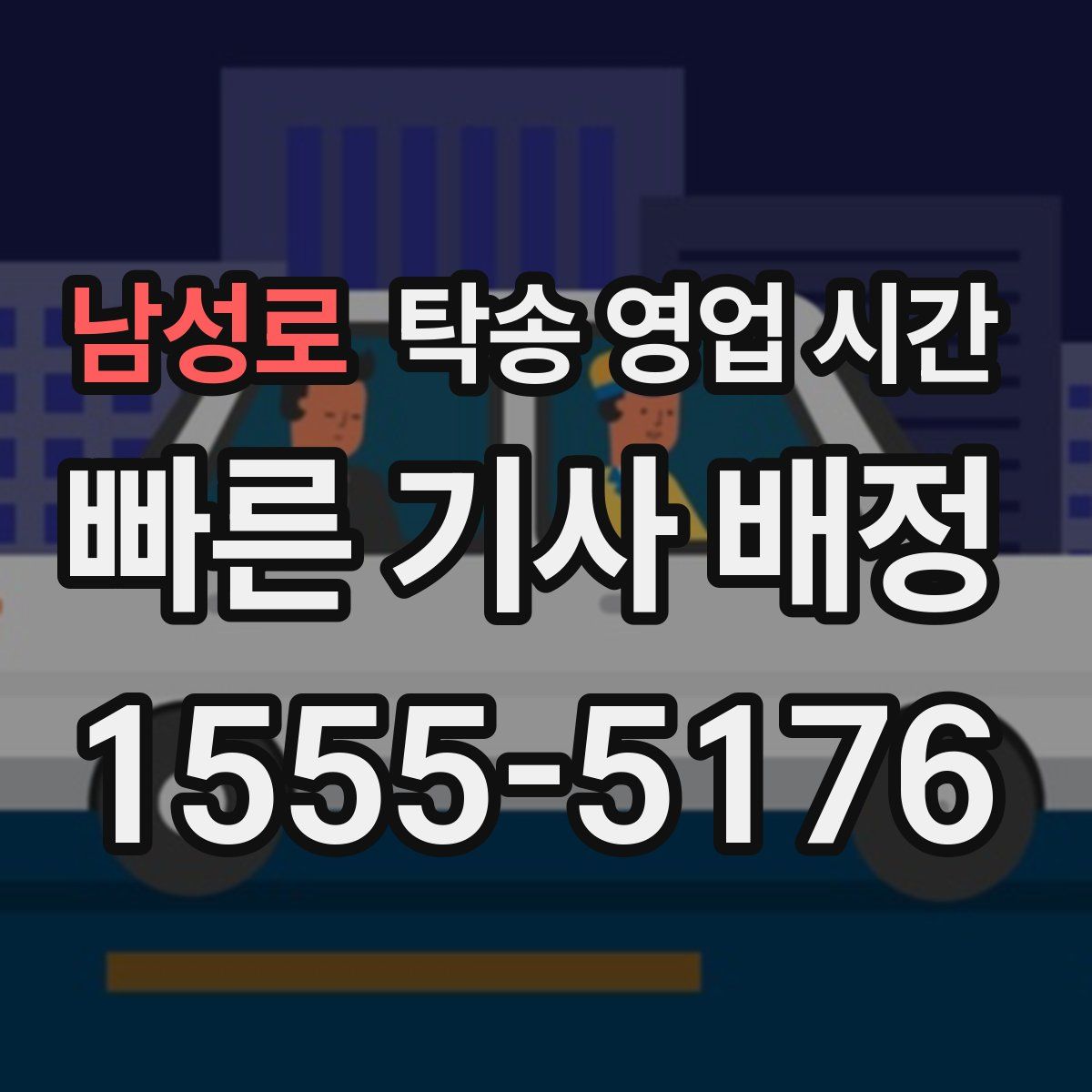 남성로 탁송 영업 시간