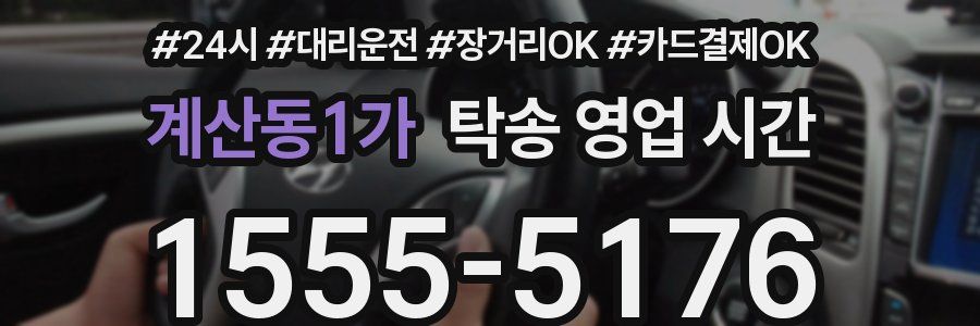 계산동1가 탁송 영업 시간