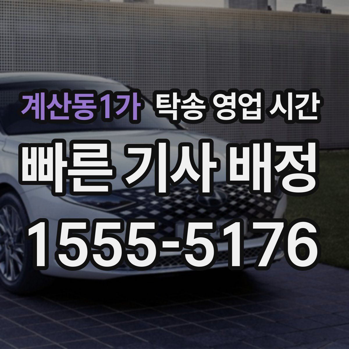 계산동1가 탁송 영업 시간