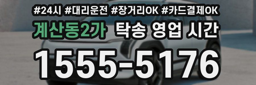 계산동2가 탁송 영업 시간