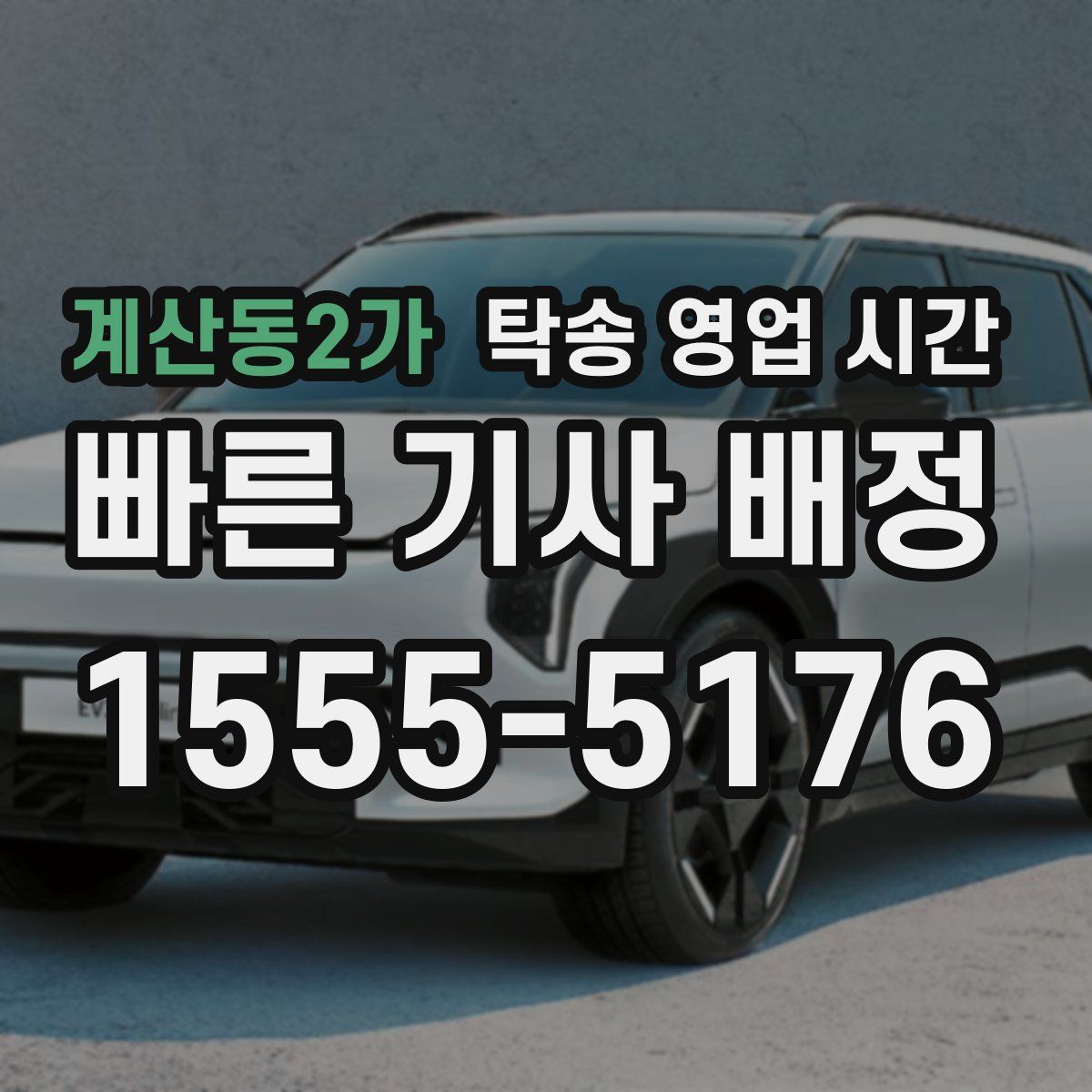 계산동2가 탁송 영업 시간