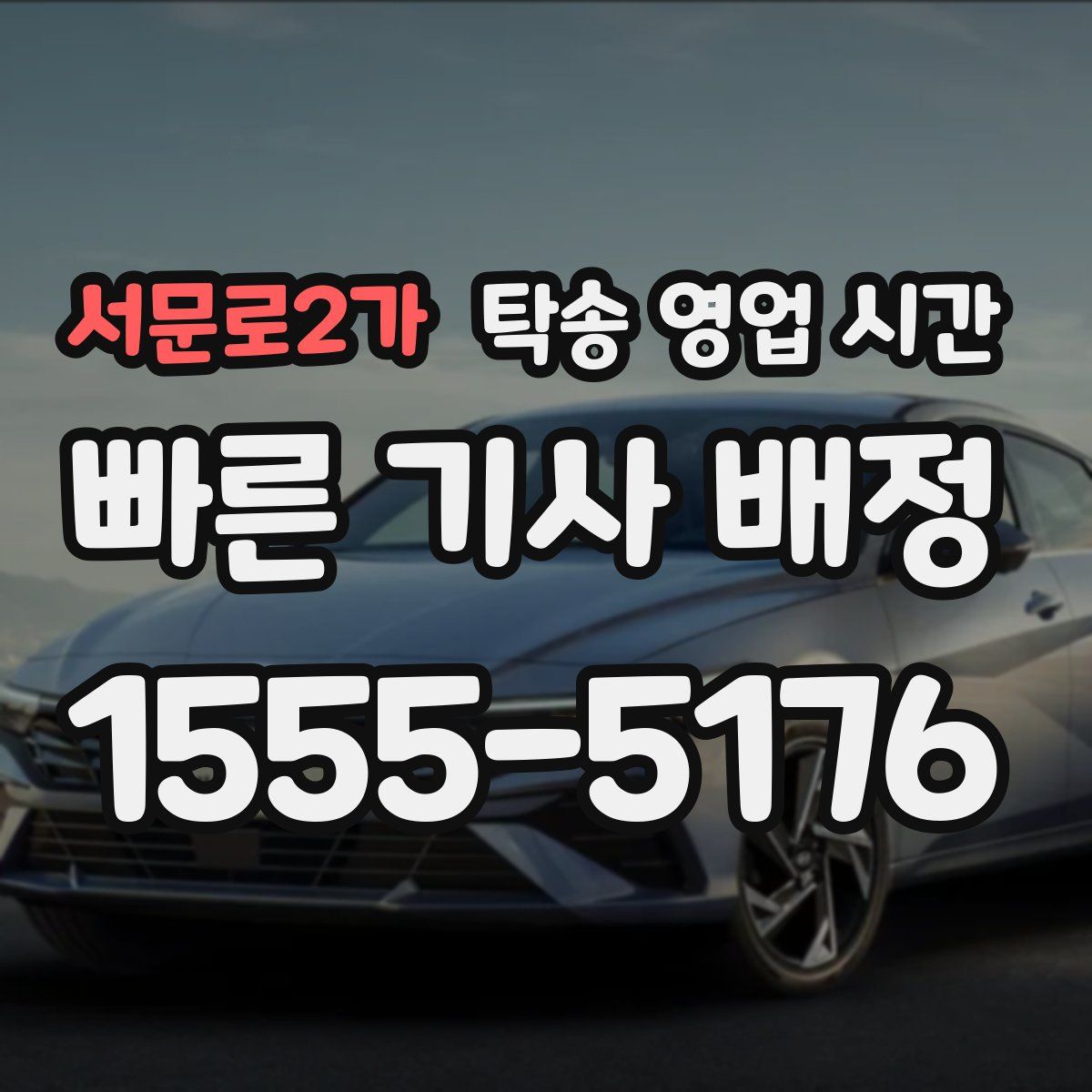 서문로2가 탁송 영업 시간