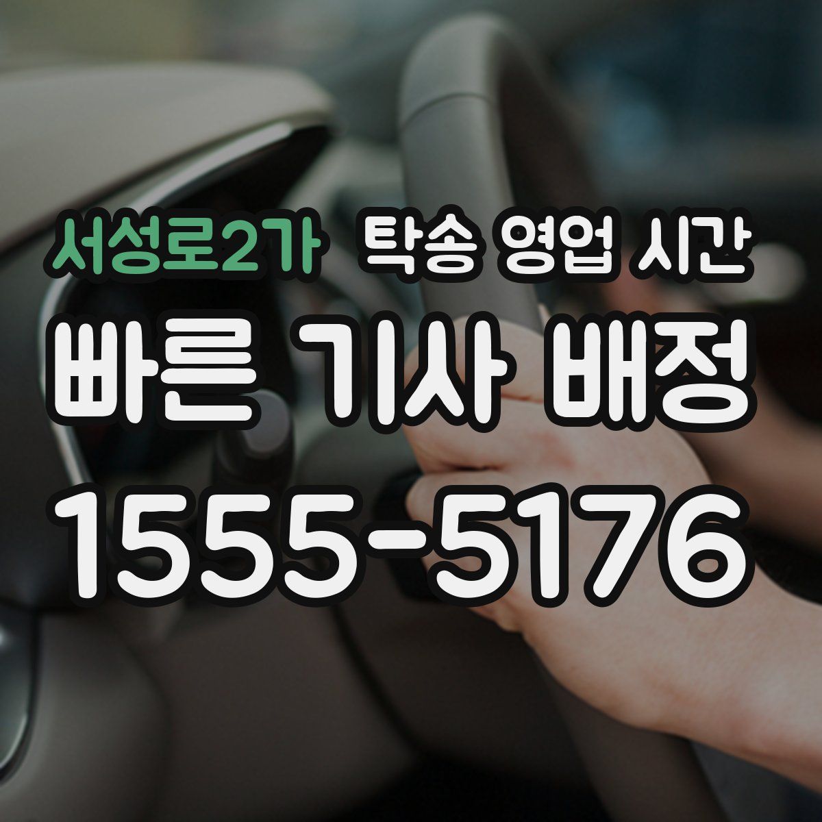 서성로2가 탁송 영업 시간