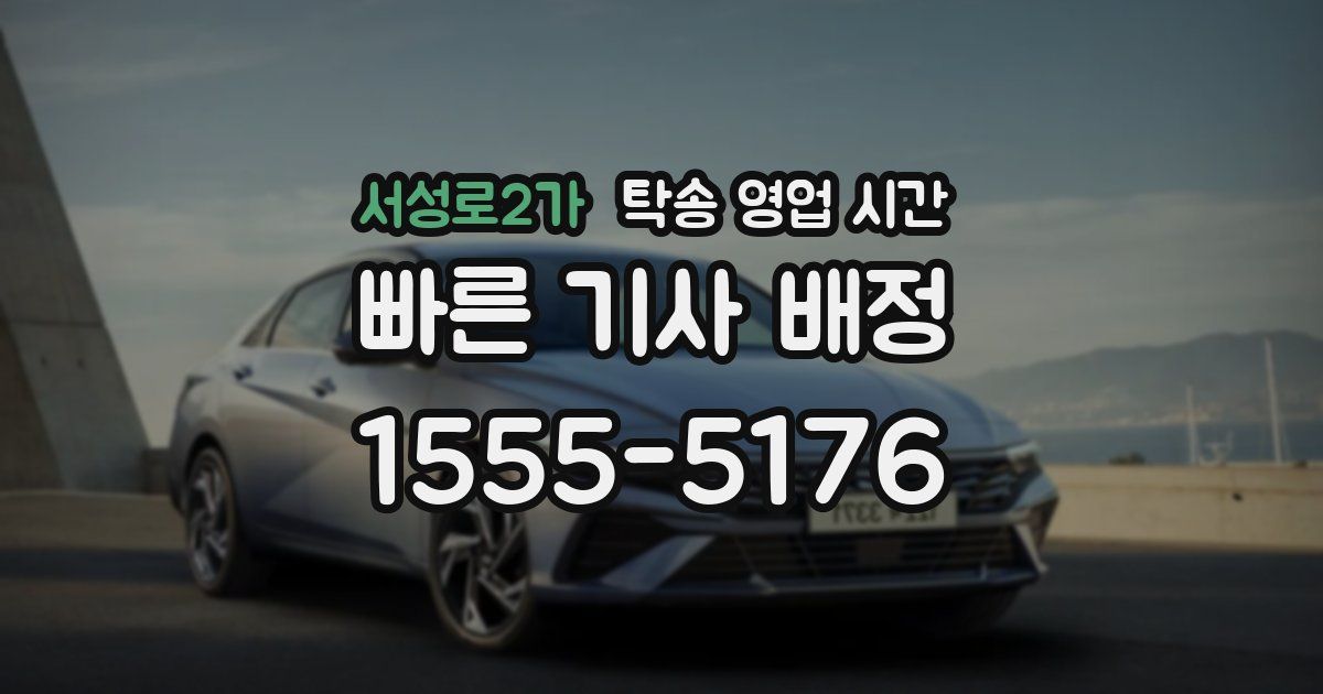 서성로2가 탁송 영업 시간