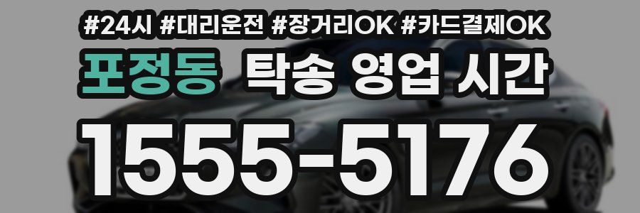 포정동 탁송 영업 시간