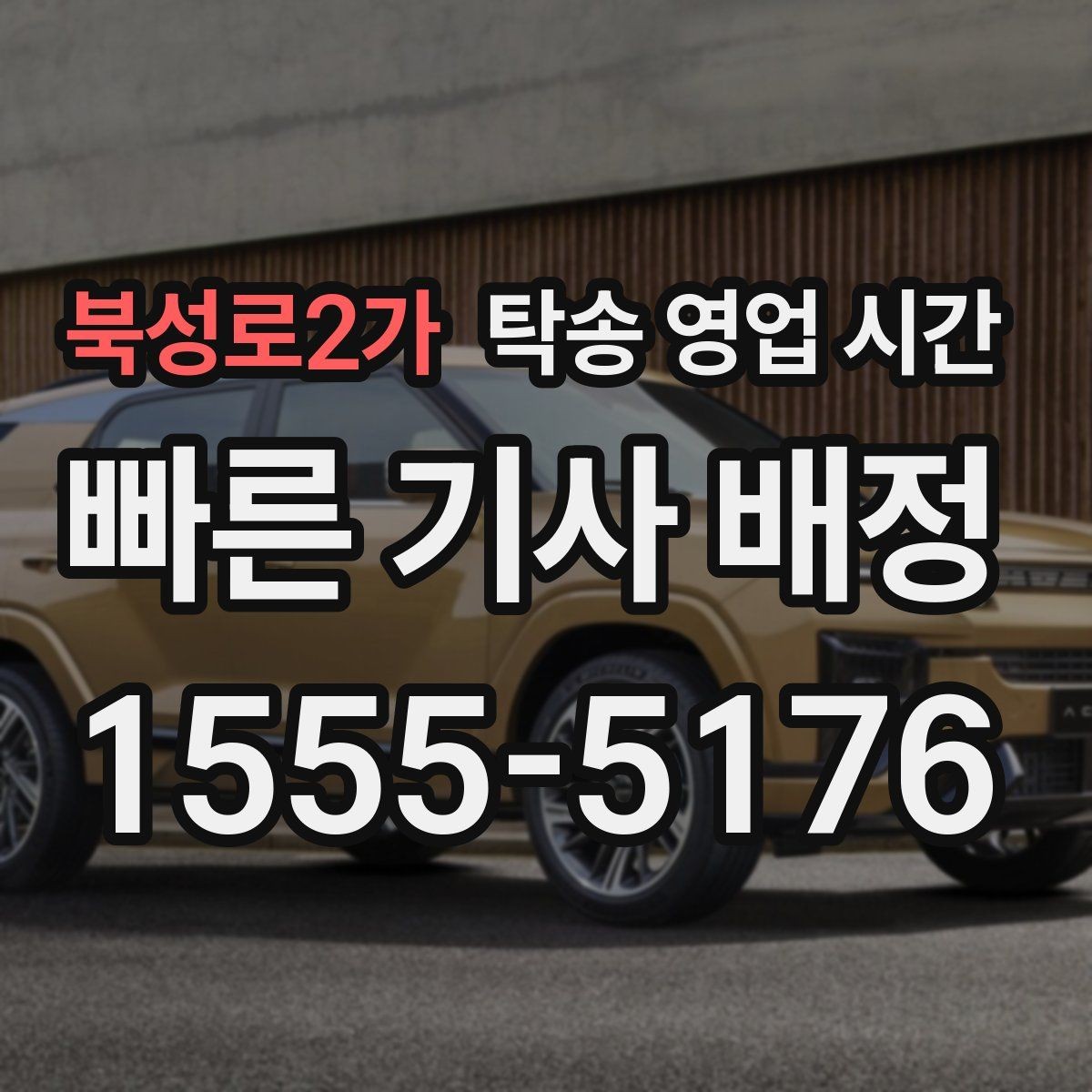 북성로2가 탁송 영업 시간 상담 연결이 잘 되는 구간