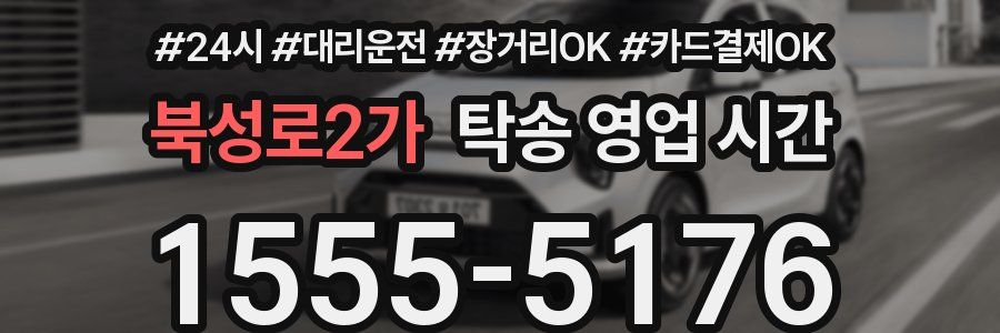 북성로2가 탁송 영업 시간