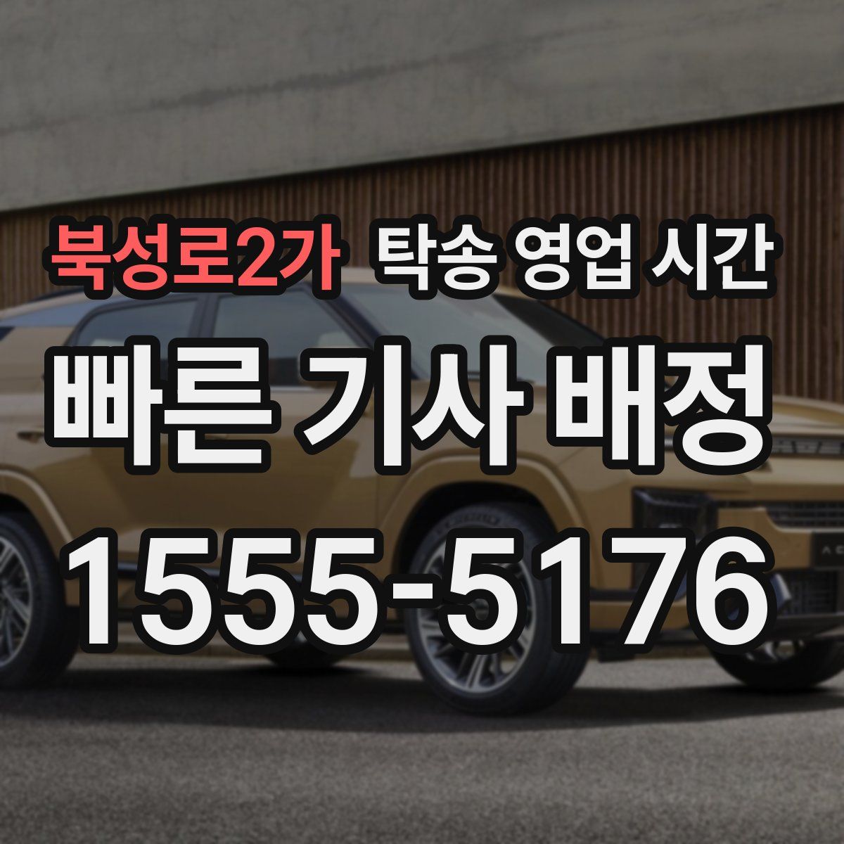 북성로2가 탁송 영업 시간