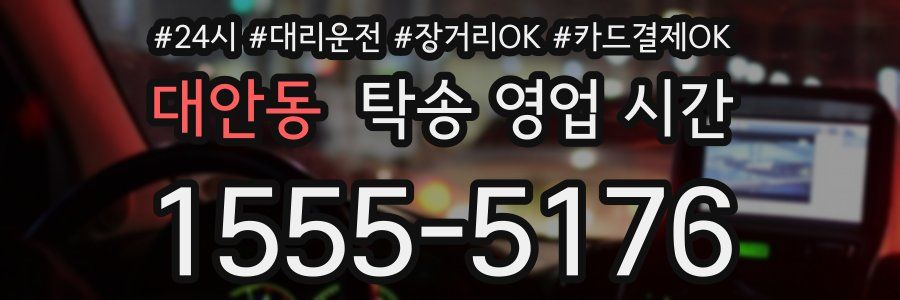 대안동 탁송 영업 시간