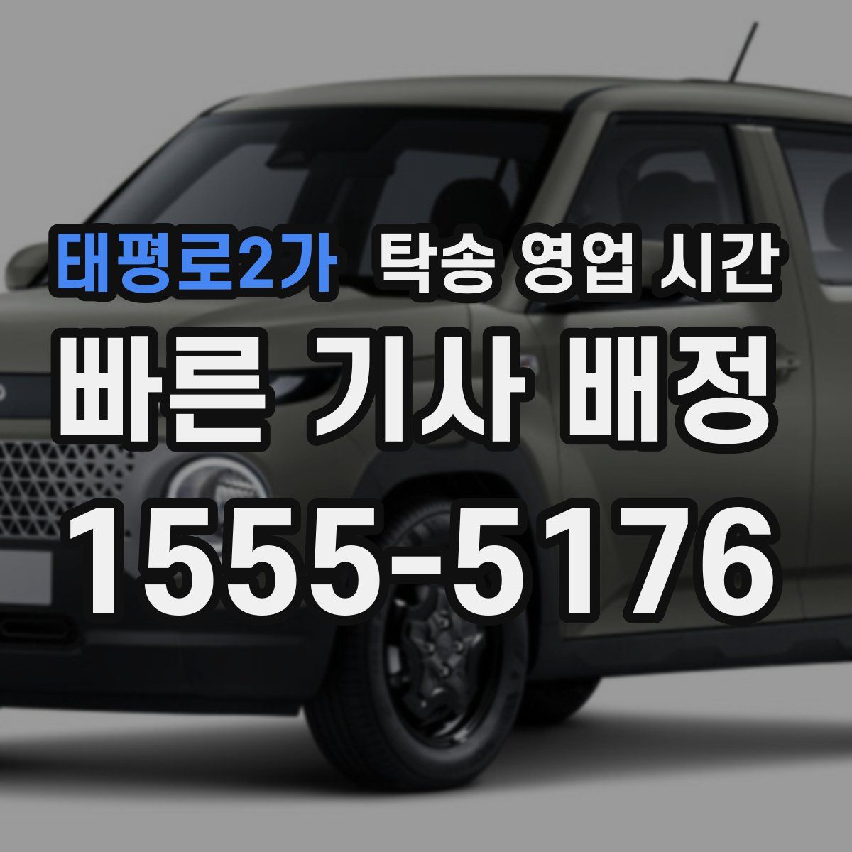 태평로2가 탁송 영업 시간