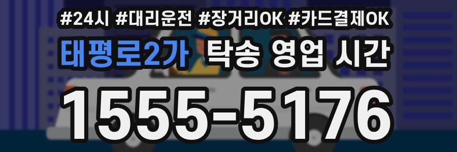 태평로2가 탁송 영업 시간