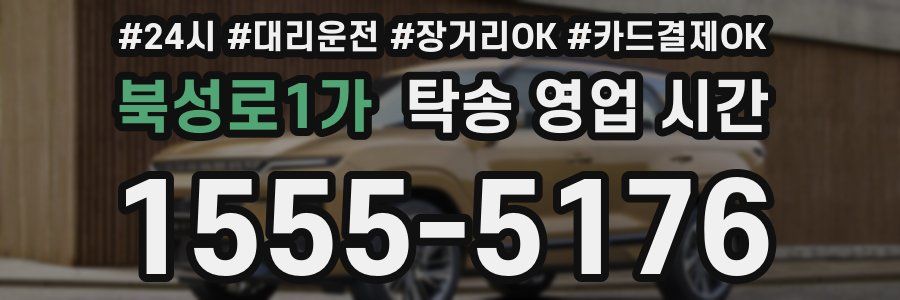 북성로1가 탁송 영업 시간