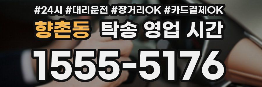 향촌동 탁송 영업 시간