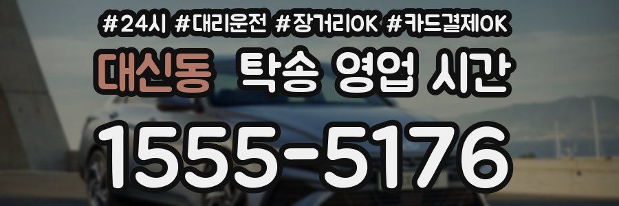 대신동 탁송 영업 시간