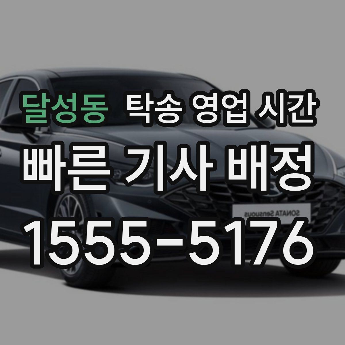 달성동 탁송 영업 시간 예약 수정 마감 시점과 유의사항