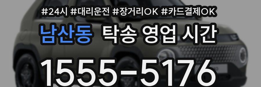 남산동 탁송 영업 시간