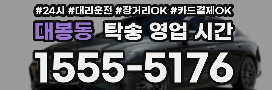 대봉동 탁송 영업 시간