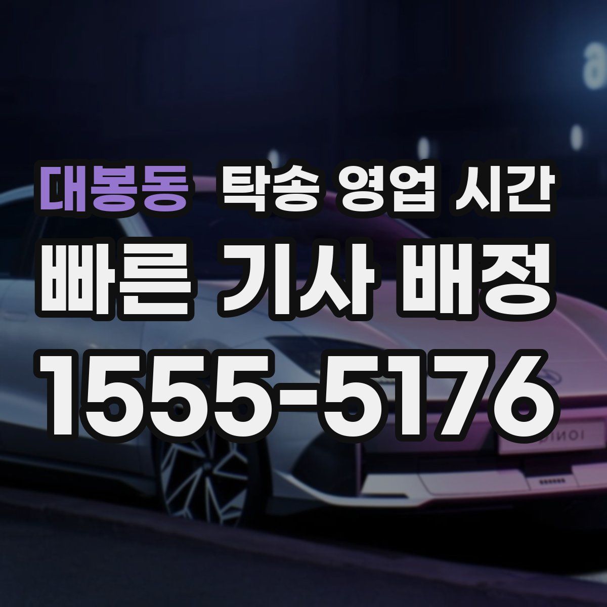 대봉동 탁송 영업 시간