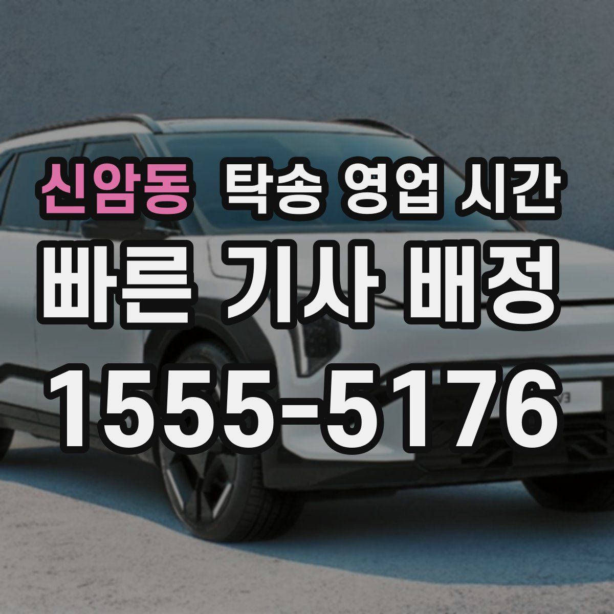 신암동 탁송 영업 시간