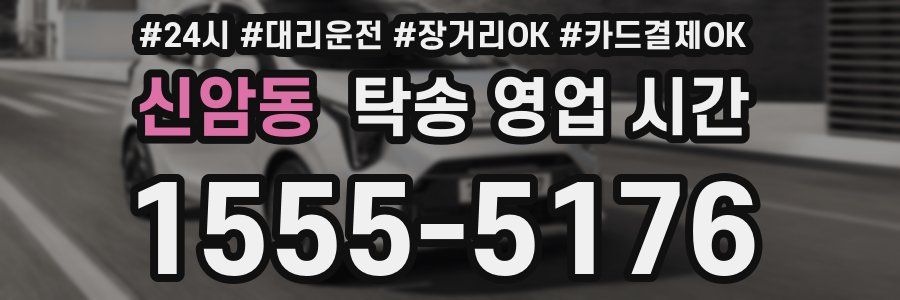 신암동 탁송 영업 시간