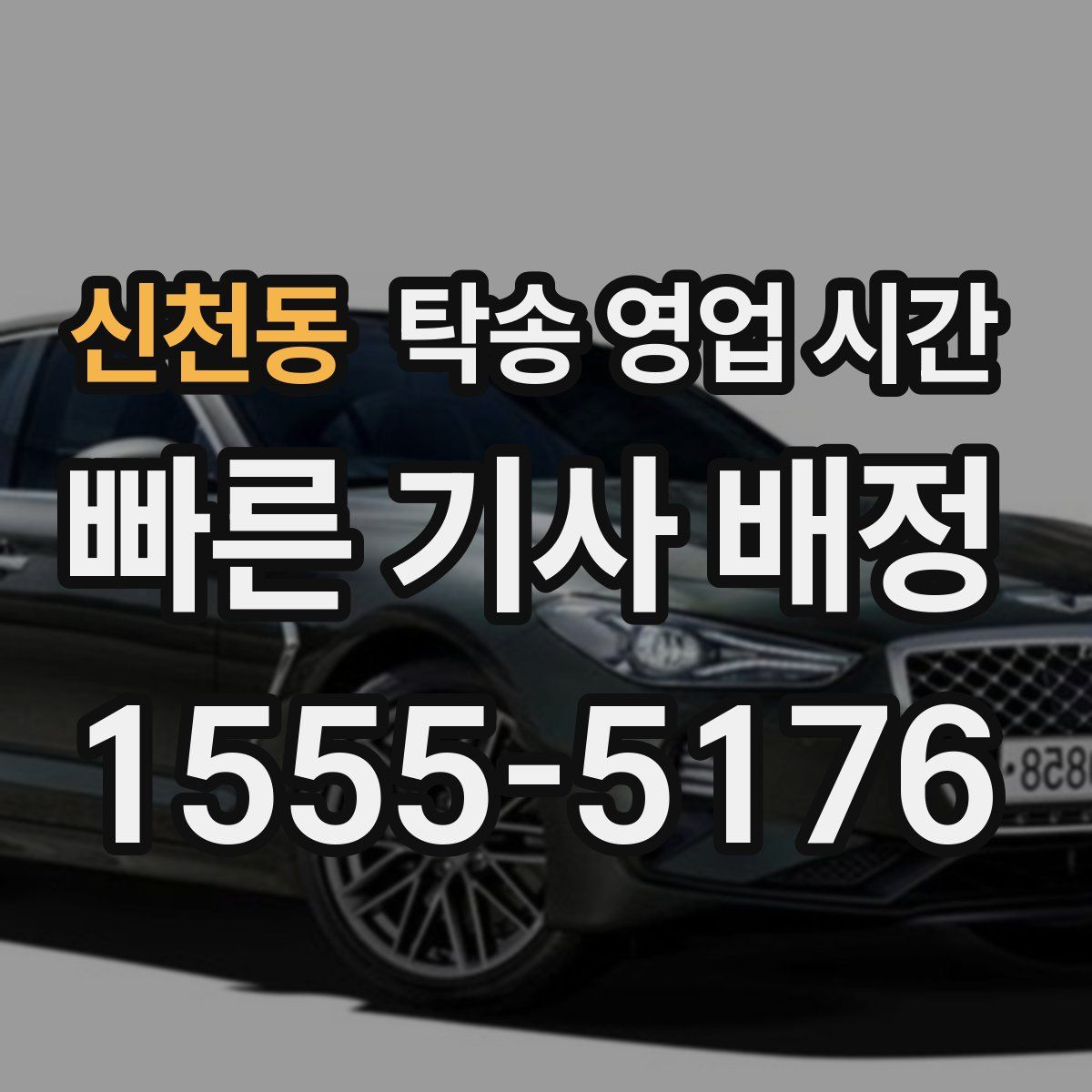 신천동 탁송 영업 시간